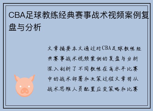 CBA足球教练经典赛事战术视频案例复盘与分析