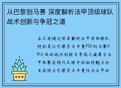 从巴黎到马赛 深度解析法甲顶级球队战术创新与争冠之道