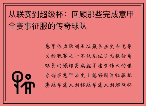 从联赛到超级杯:回顾那些完成意甲全赛事征服的传奇球队