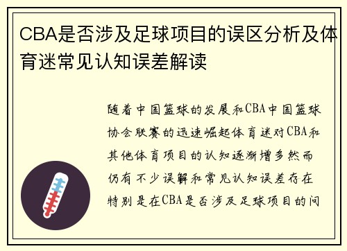 CBA是否涉及足球项目的误区分析及体育迷常见认知误差解读