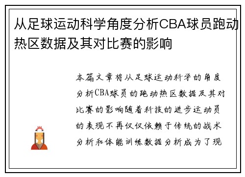 从足球运动科学角度分析CBA球员跑动热区数据及其对比赛的影响