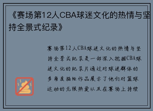 《赛场第12人CBA球迷文化的热情与坚持全景式纪录》