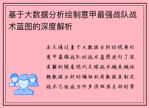 基于大数据分析绘制意甲最强战队战术蓝图的深度解析