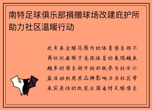 南特足球俱乐部捐赠球场改建庇护所助力社区温暖行动