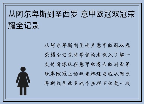 从阿尔卑斯到圣西罗 意甲欧冠双冠荣耀全记录