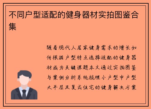 不同户型适配的健身器材实拍图鉴合集
