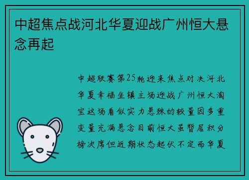 中超焦点战河北华夏迎战广州恒大悬念再起