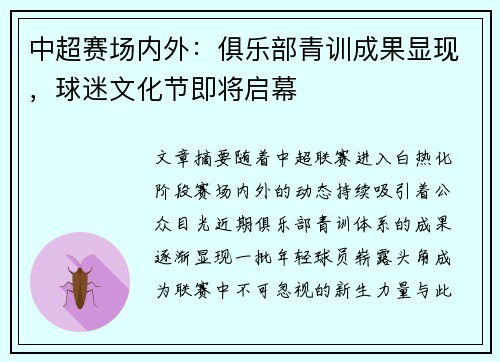 中超赛场内外:俱乐部青训成果显现,球迷文化节即将启幕