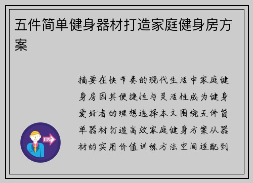 五件简单健身器材打造家庭健身房方案