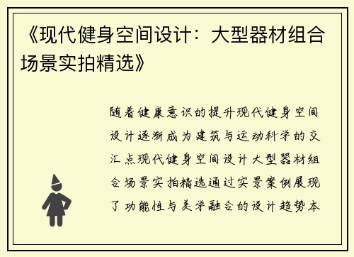《现代健身空间设计:大型器材组合场景实拍精选》