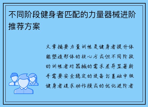 不同阶段健身者匹配的力量器械进阶推荐方案