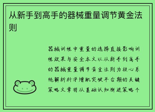 从新手到高手的器械重量调节黄金法则