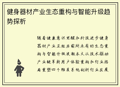健身器材产业生态重构与智能升级趋势探析
