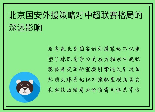 北京国安外援策略对中超联赛格局的深远影响