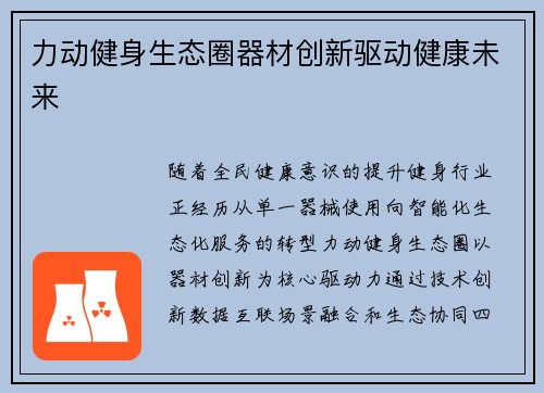 力动健身生态圈器材创新驱动健康未来