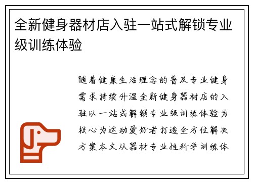 全新健身器材店入驻一站式解锁专业级训练体验
