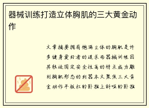 器械训练打造立体胸肌的三大黄金动作