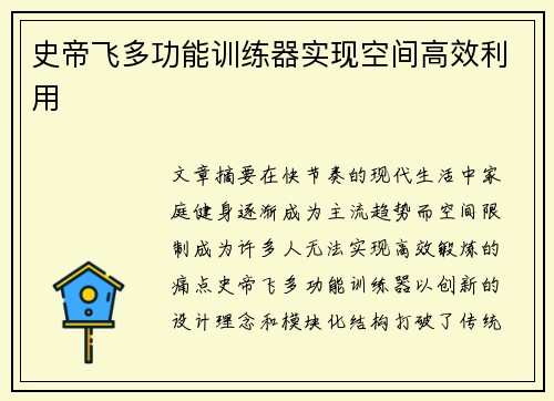 史帝飞多功能训练器实现空间高效利用