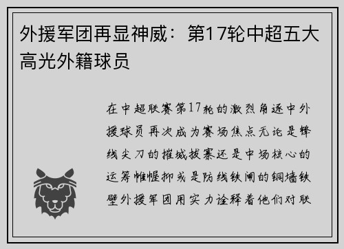 外援军团再显神威:第17轮中超五大高光外籍球员
