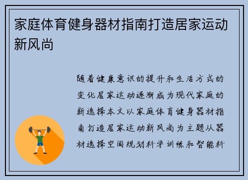 家庭体育健身器材指南打造居家运动新风尚