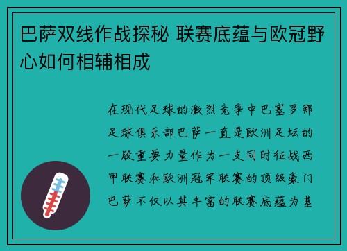 巴萨双线作战探秘 联赛底蕴与欧冠野心如何相辅相成