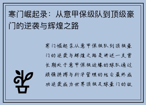 寒门崛起录:从意甲保级队到顶级豪门的逆袭与辉煌之路