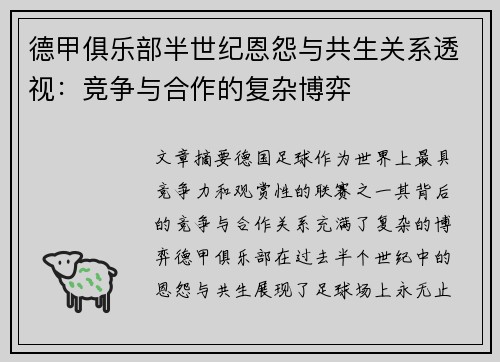 德甲俱乐部半世纪恩怨与共生关系透视:竞争与合作的复杂博弈