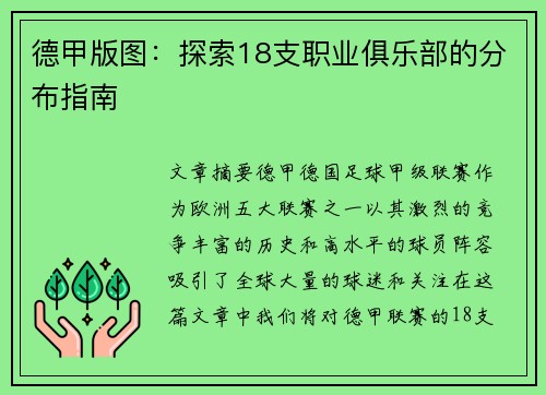 德甲版图:探索18支职业俱乐部的分布指南