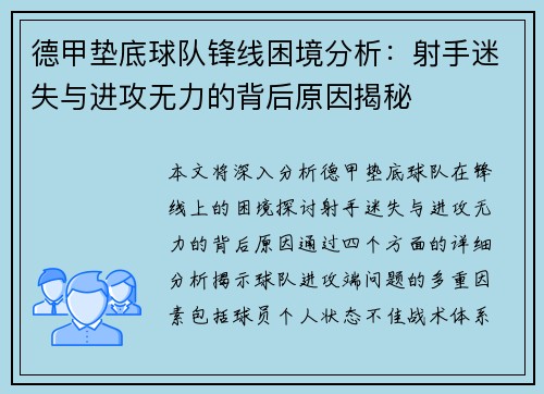 德甲垫底球队锋线困境分析:射手迷失与进攻无力的背后原因揭秘