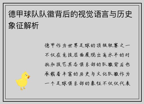 德甲球队队徽背后的视觉语言与历史象征解析
