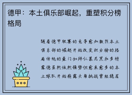 德甲:本土俱乐部崛起,重塑积分榜格局