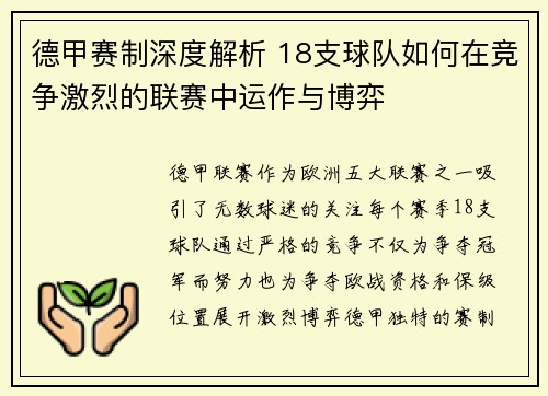 德甲赛制深度解析 18支球队如何在竞争激烈的联赛中运作与博弈