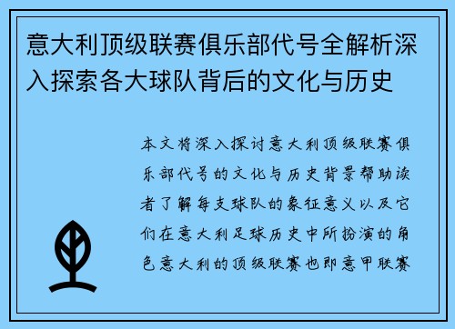 意大利顶级联赛俱乐部代号全解析深入探索各大球队背后的文化与历史
