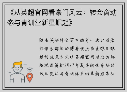 《从英超官网看豪门风云:转会窗动态与青训营新星崛起》