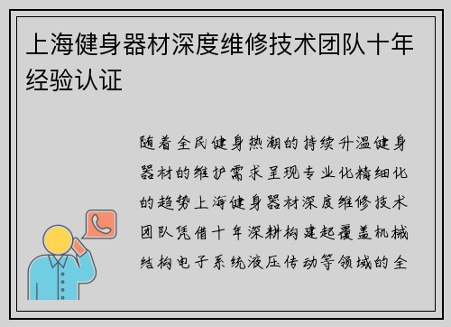 上海健身器材深度维修技术团队十年经验认证