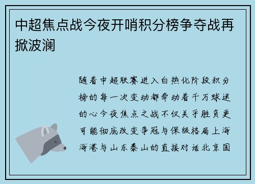 中超焦点战今夜开哨积分榜争夺战再掀波澜