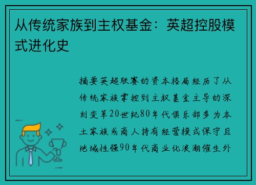 从传统家族到主权基金:英超控股模式进化史