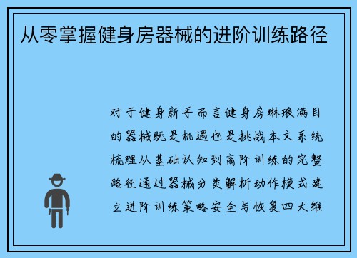 从零掌握健身房器械的进阶训练路径