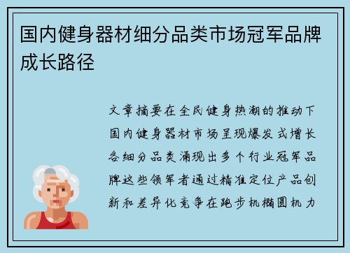 国内健身器材细分品类市场冠军品牌成长路径