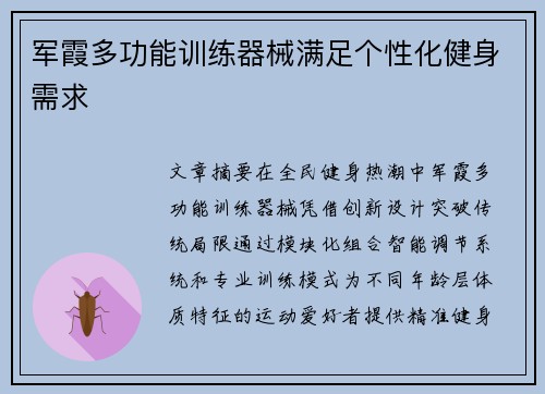 军霞多功能训练器械满足个性化健身需求