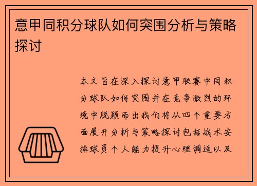 意甲同积分球队如何突围分析与策略探讨