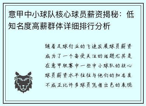 意甲中小球队核心球员薪资揭秘:低知名度高薪群体详细排行分析