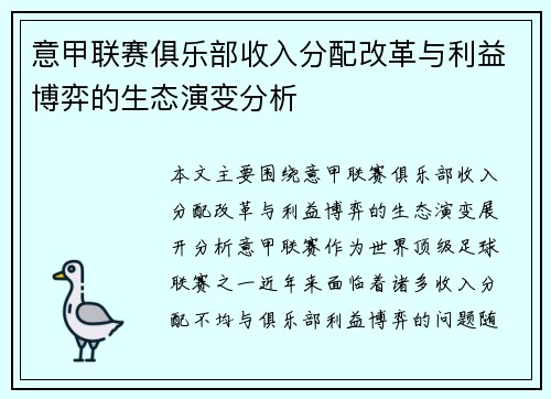 意甲联赛俱乐部收入分配改革与利益博弈的生态演变分析