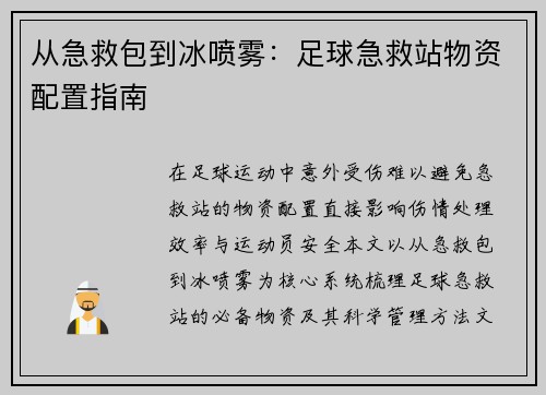 从急救包到冰喷雾:足球急救站物资配置指南