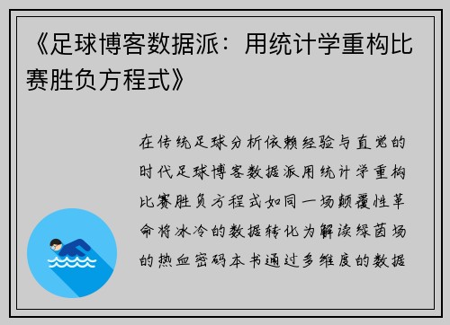 《足球博客数据派:用统计学重构比赛胜负方程式》