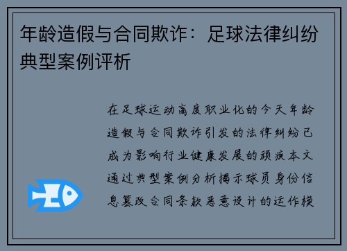 年龄造假与合同欺诈:足球法律纠纷典型案例评析