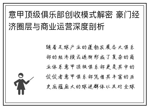 意甲顶级俱乐部创收模式解密 豪门经济圈层与商业运营深度剖析