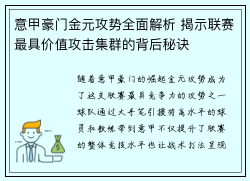 意甲豪门金元攻势全面解析 揭示联赛最具价值攻击集群的背后秘诀