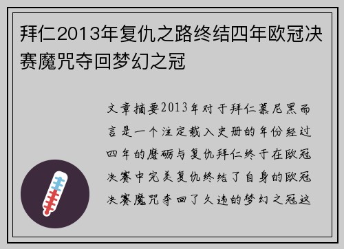 拜仁2013年复仇之路终结四年欧冠决赛魔咒夺回梦幻之冠