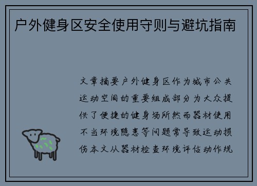 户外健身区安全使用守则与避坑指南